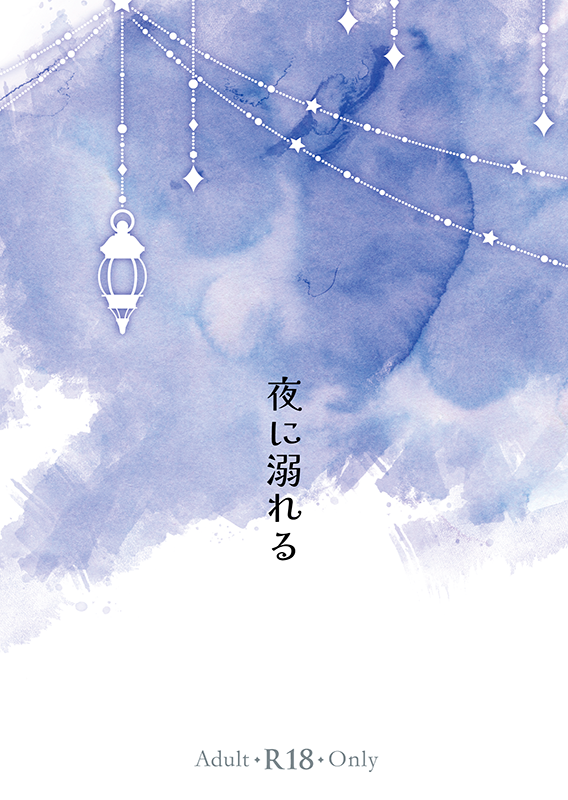 夜に溺れる R-18