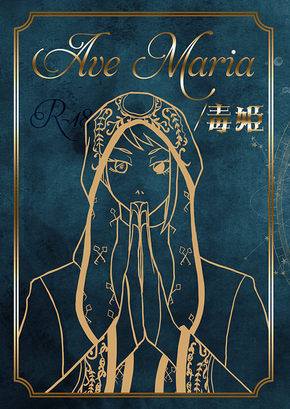 Ave Maria / 毒姫 R-18