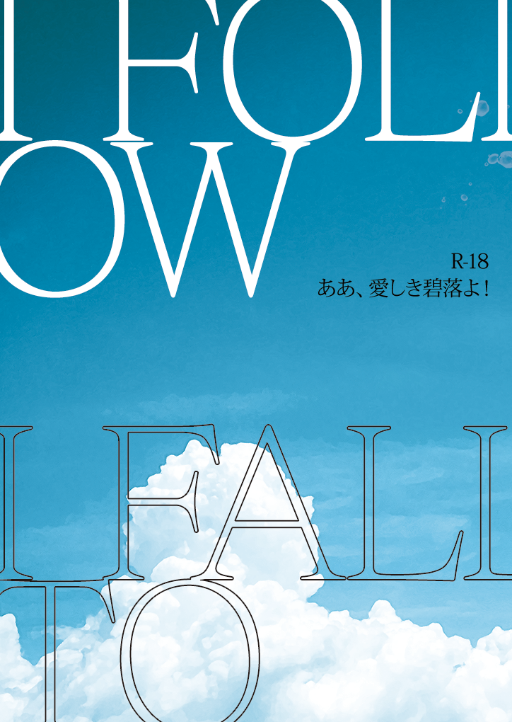 ああ、愛しき碧落よ！ R-18