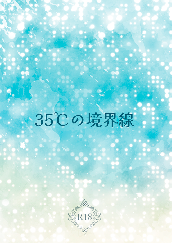 35℃の境界線 R-18