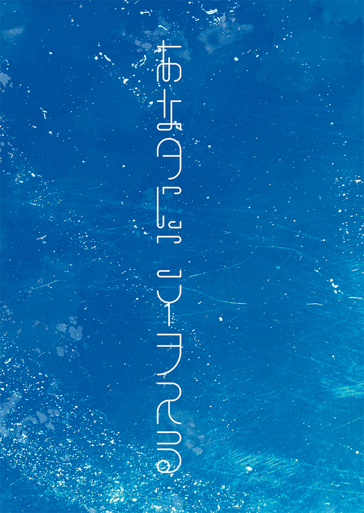 あなタにこイヲスる