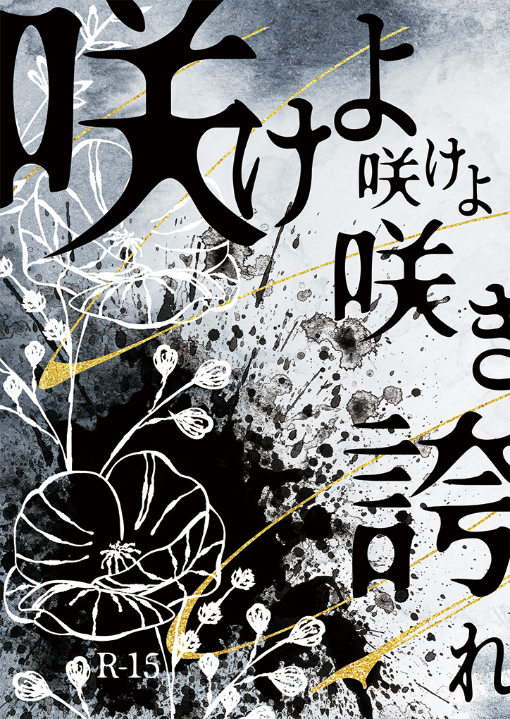 咲けよ咲けよ咲き誇れ